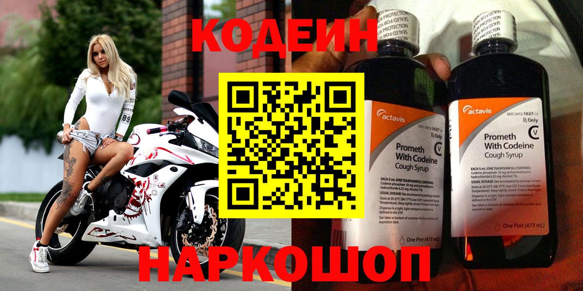 Codein напиток Lean (лин) Михайловка